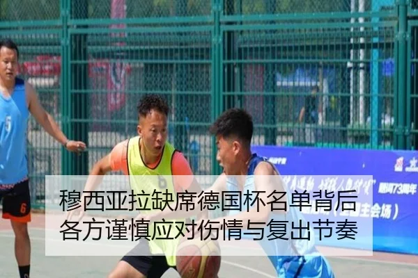 穆西亚拉缺席德国杯名单背后 各方谨慎应对伤情与复出节奏 | Bandao