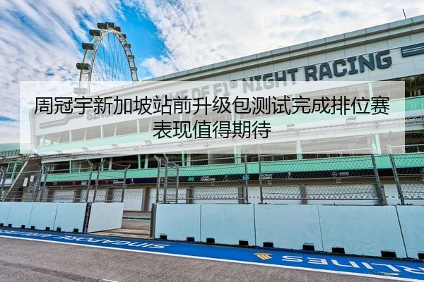 周冠宇新加坡站前升级包测试完成排位赛表现值得期待 | Bandao
